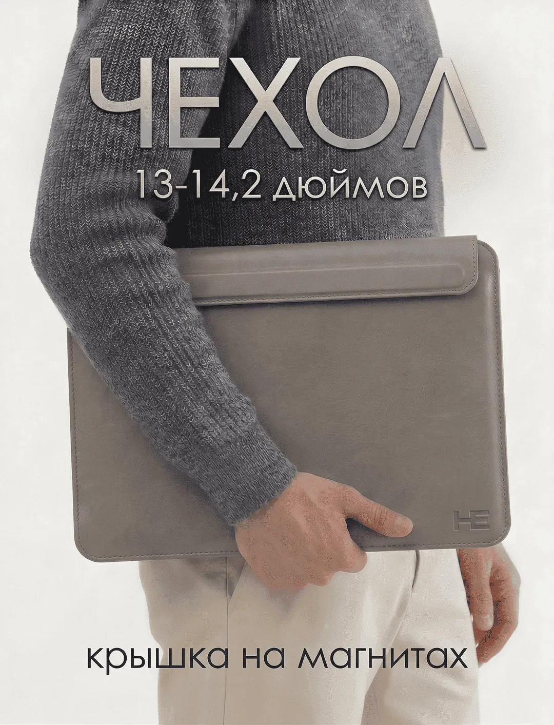 Чехол для ноутбука 13–14.2" на магнитах