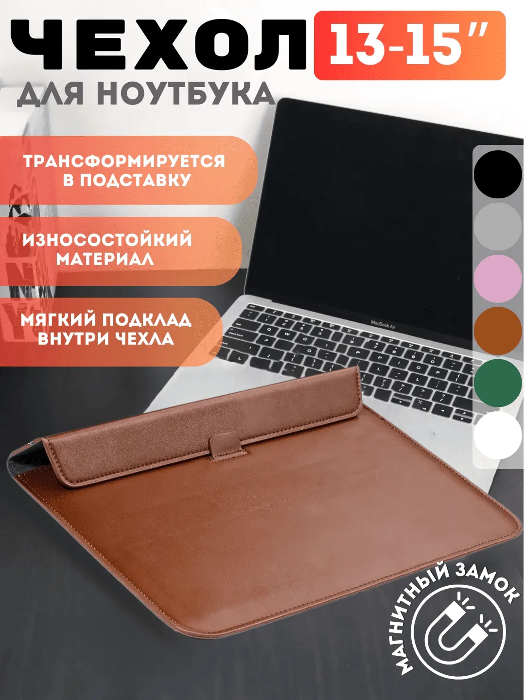Чехол для ноутбука на магнитах