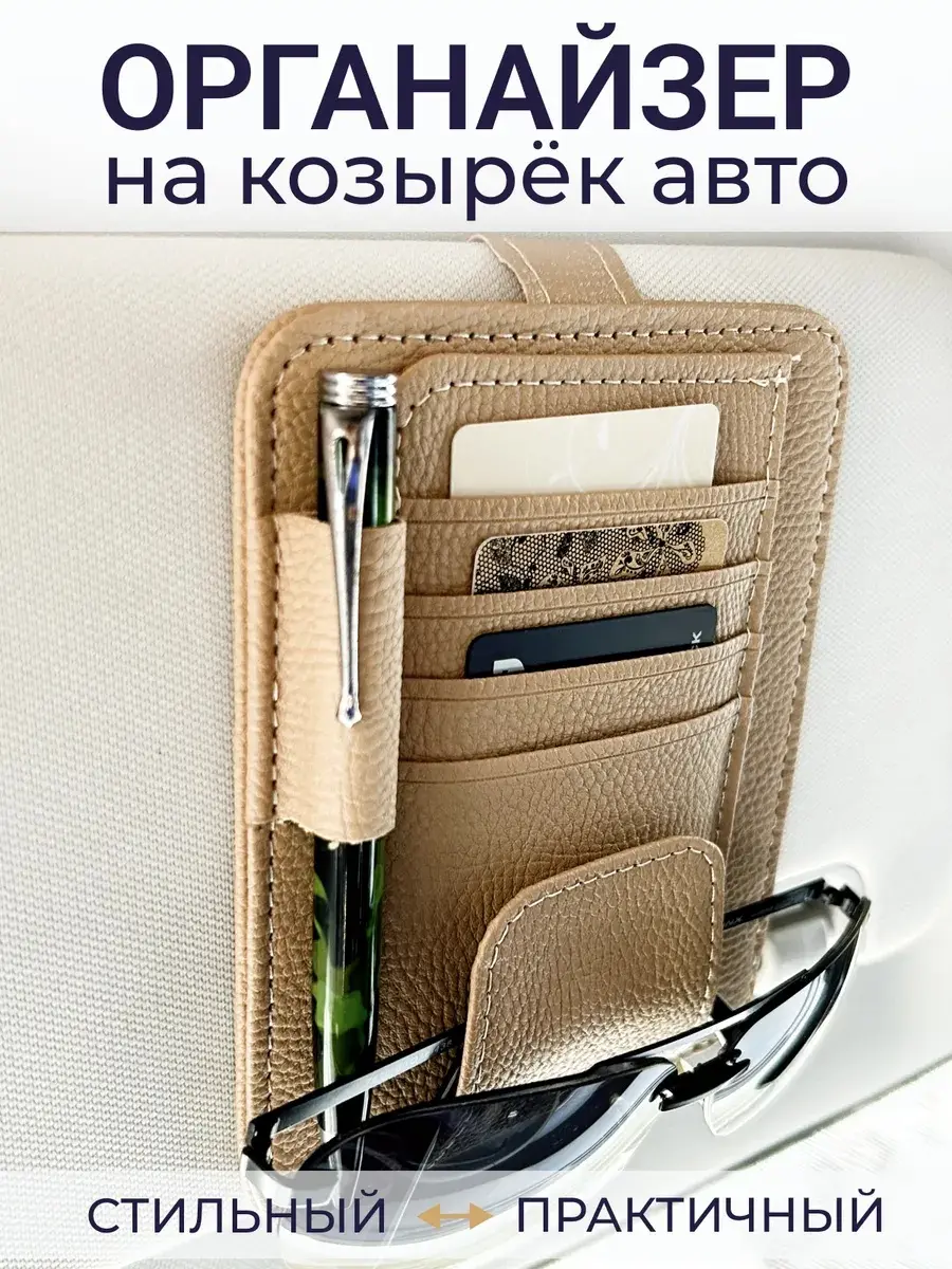 Органайзер на козырёк автомобиля