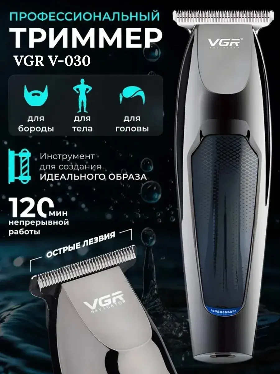 Триммер VGR V-030 для бороды, тела и головы