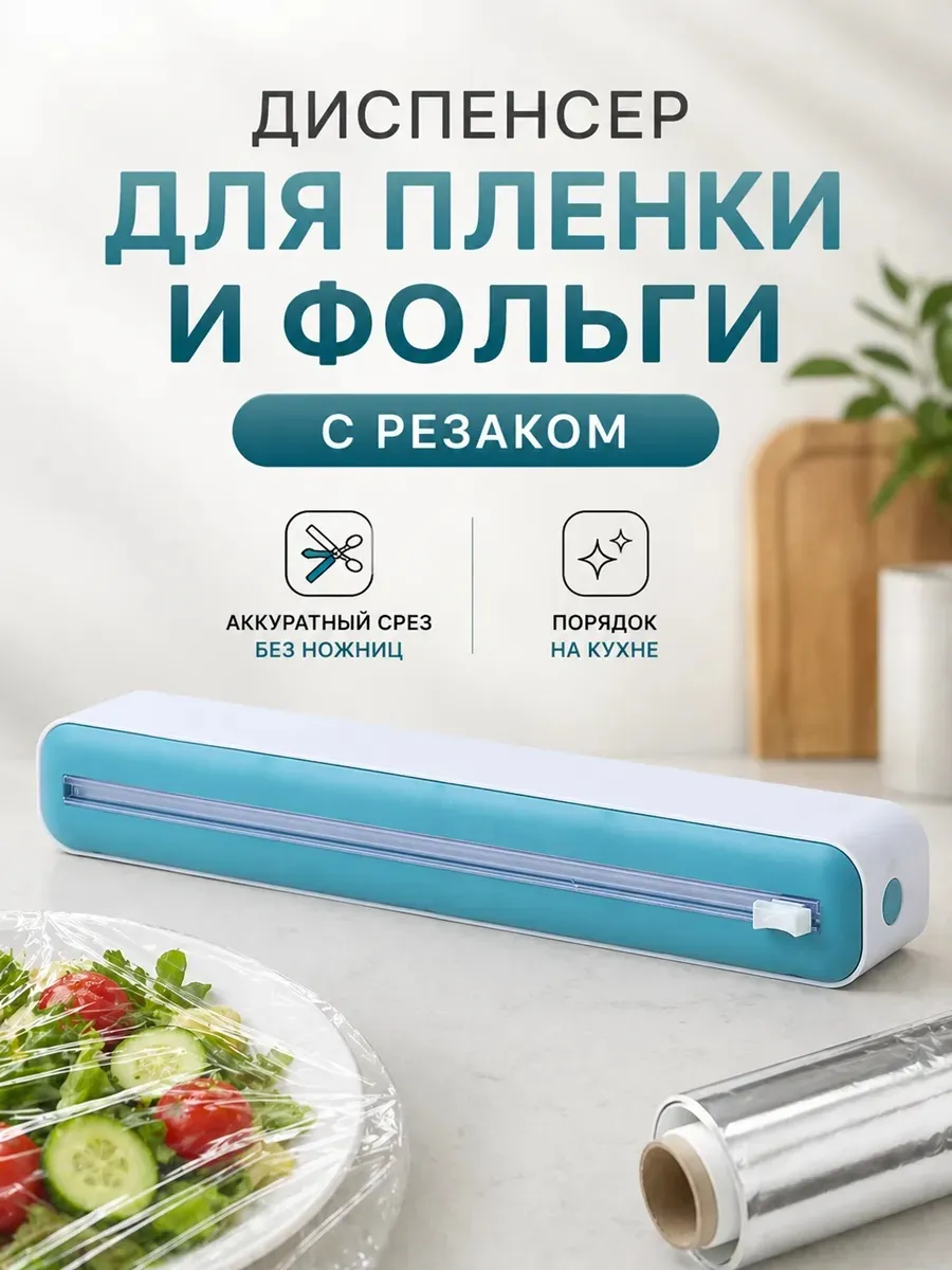 Диспенсер для плёнки и фольги с резаком
