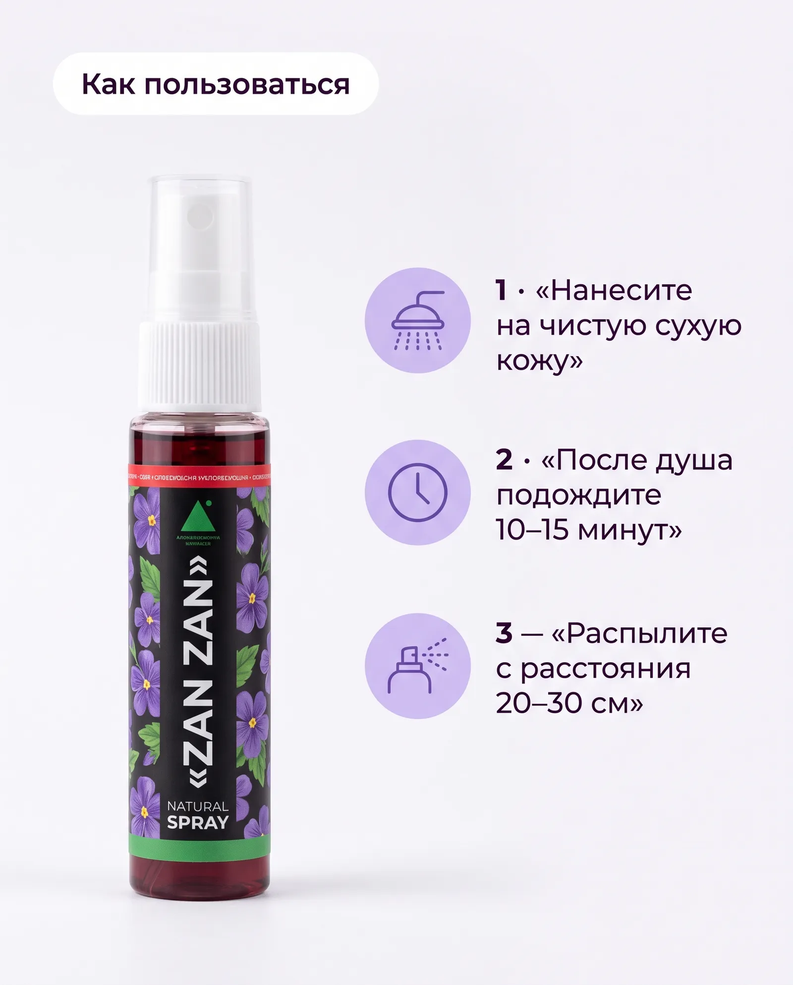 ZAN-ZAN — натуральный спрей для тела