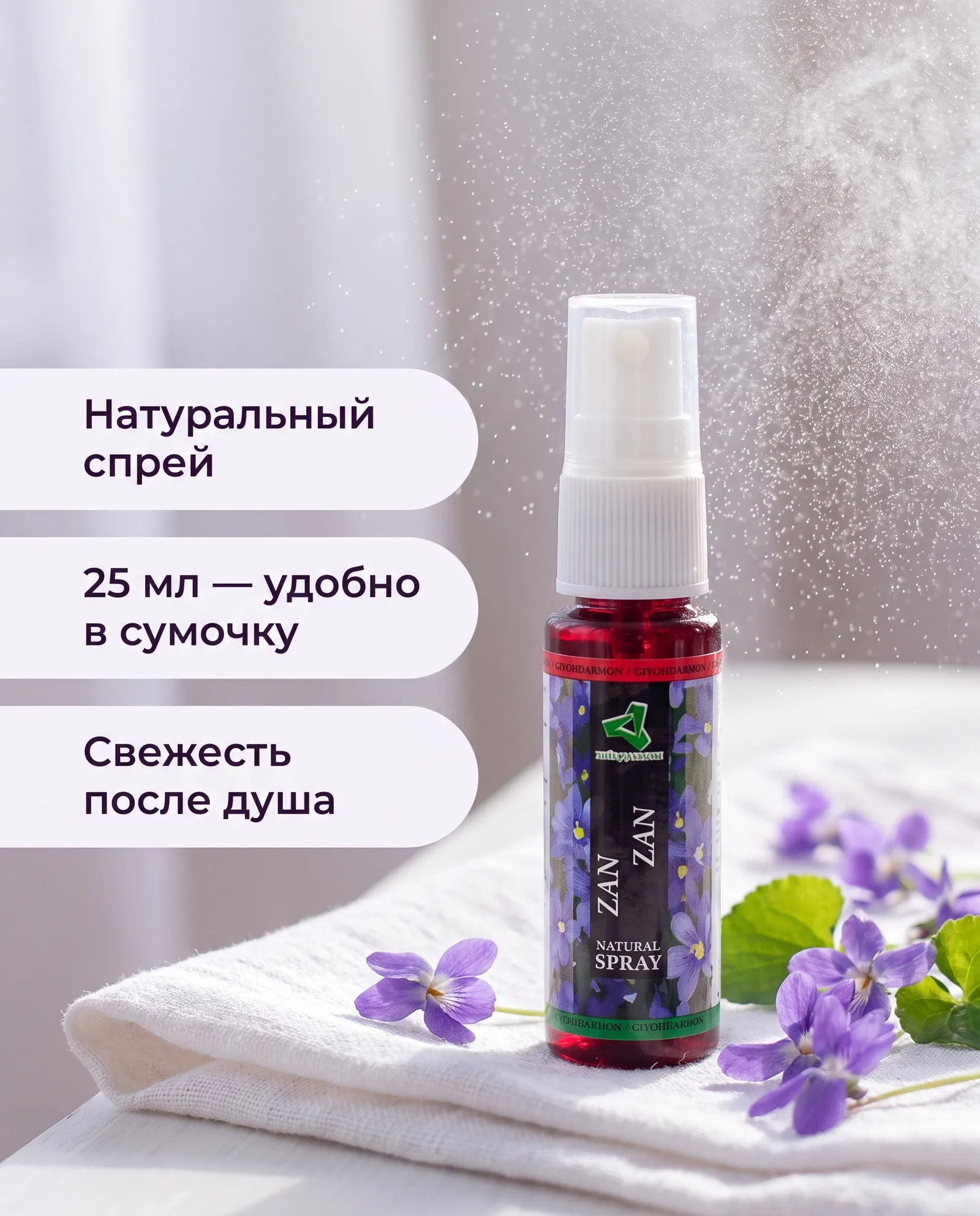 ZAN-ZAN — натуральный спрей для тела