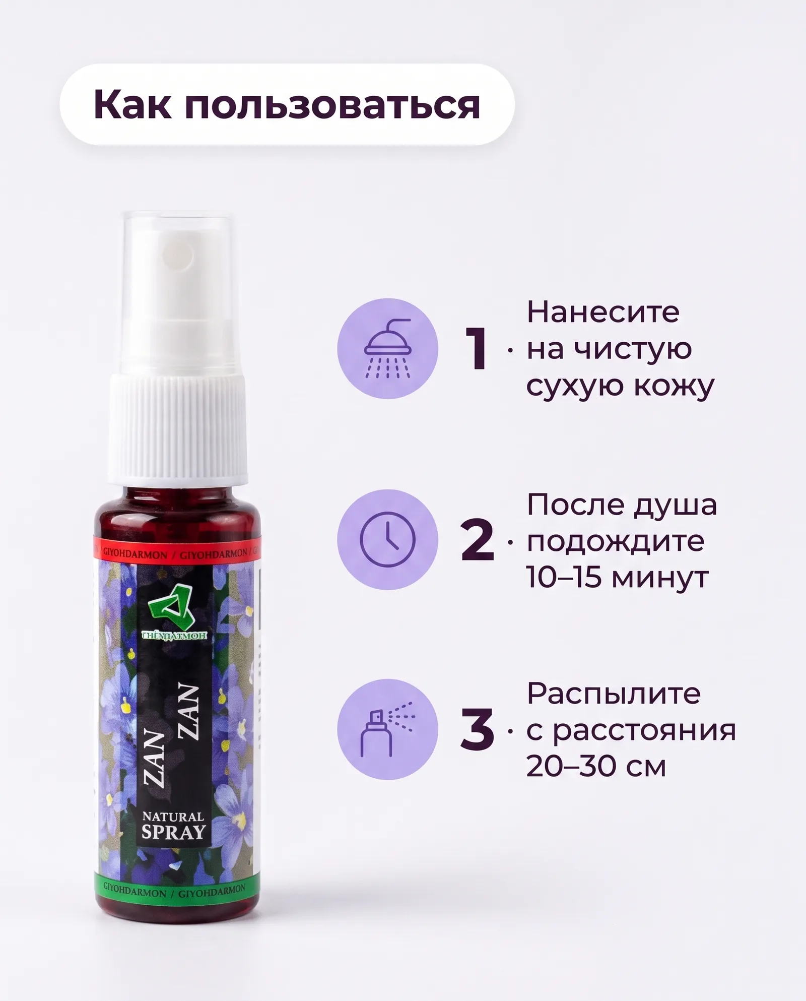 ZAN-ZAN — натуральный спрей для тела