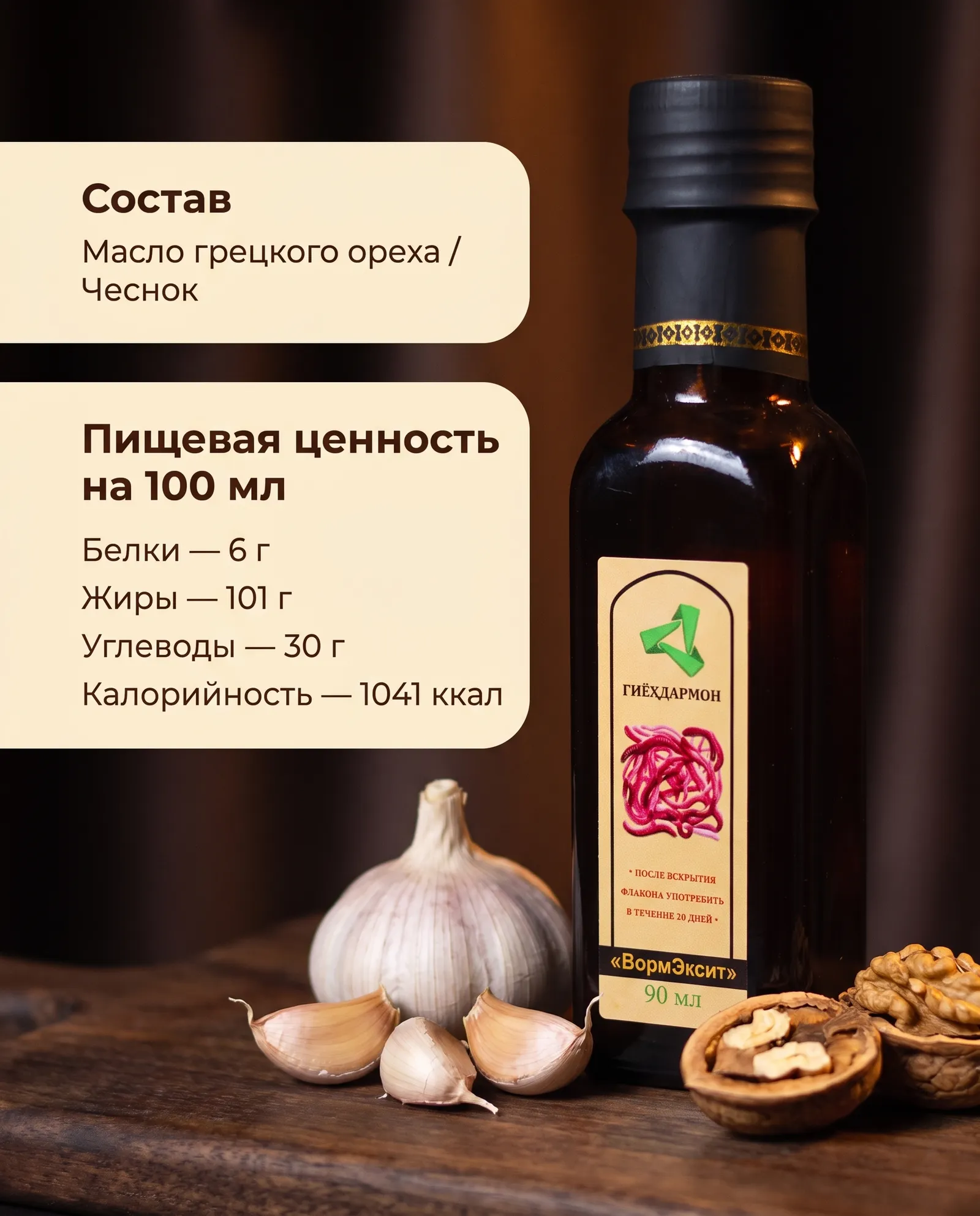 ВормЭксит — масло грецкого ореха с чесноком